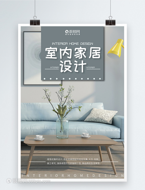 現(xiàn)代簡(jiǎn)約室內(nèi)家居設(shè)計(jì)海報(bào)