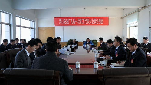 河口采油廠九屆一次職代會 數字化轉型助力九崴信息新篇章